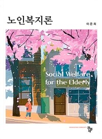 노인복지론 (이은희) (커버이미지)