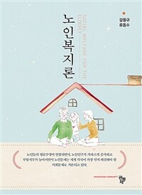 노인복지론 (강용규 외) (커버이미지)