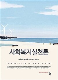 사회복지실천론 (송유미 외) (커버이미지)