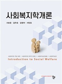 사회복지학개론 (서보준 외) (커버이미지)