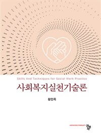 사회복지실천기술론 (황인옥) (커버이미지)