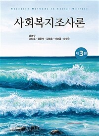 사회복지조사론 (홍봉수 외) - 제3판 (커버이미지)