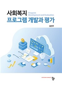 사회복지 프로그램 개발과 평가 (김진우) (커버이미지)