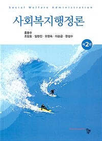 사회복지행정론 (홍봉수 외) - 제2판 (커버이미지)