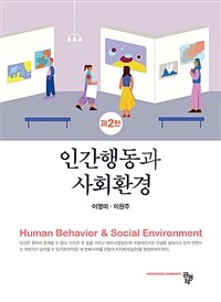 인간행동과 사회환경 (이영미 외) - 제2판 (커버이미지)