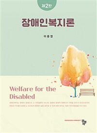 장애인복지론 - 제2판 (커버이미지)