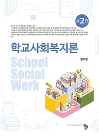 학교사회복지론 (장수한) - 제2판 (커버이미지)