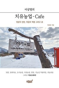 이상명의 치유농업 - Cafe (커버이미지)