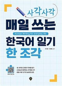 사각사각 매일 쓰는 한국어 일기 한 조각 - Korean Writing for everyday life (커버이미지)