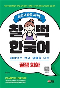 배워서 바로 써먹는 찰떡 한국어 꿀잼 회화 - 재미있는 한국 생활을 위한 한국어 응용 회화 (커버이미지)