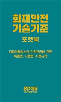 2023화재안전기술기준 포켓북 - 최근 개정 화재안전기술기준 반영! (커버이미지)