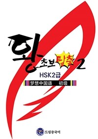 드림중국어 왕초보 탈출 2 (HSK 2급) (커버이미지)