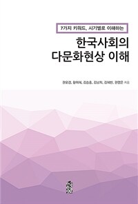 한국사회의 다문화현상 이해 - 7가지 키워드, 시기별로 이해하는 (커버이미지)