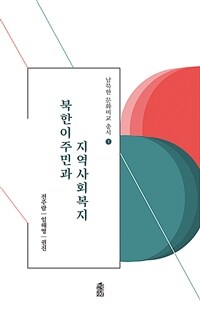 북한이주민과 지역사회복지 (커버이미지)