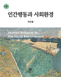 인간행동과 사회환경 - 제3판 (커버이미지)