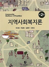 지역사회복지론 - 제2판 (커버이미지)