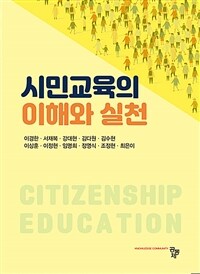 시민교육의 이해와 실천 (커버이미지)