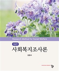 사회복지조사론 (강종수) - 제4판 (커버이미지)