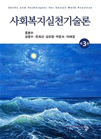 사회복지실천기술론 (홍봉수 외) - 제3판 (커버이미지)