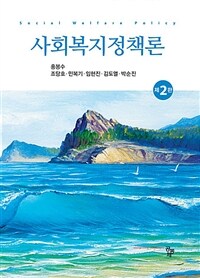 사회복지정책론 (홍봉수 외) - 제2판 (커버이미지)