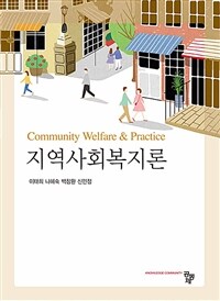 지역사회복지론 (이태희 외) (커버이미지)