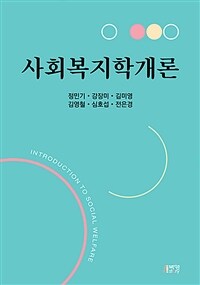 사회복지학개론 (커버이미지)