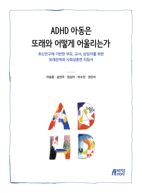 ADHD아동은 또래와 어떻게 어울리는가 - 최신연구에 기반한 부모, 교사, 상담자를 위한 또래관계와 사회성훈련 지침서 (커버이미지)