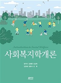 사회복지학개론 (장미리 외) (커버이미지)