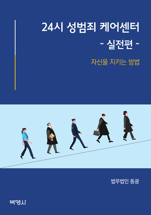 24시 성범죄 케어센터 : 실전편 - 자신을 지키는 방법 (커버이미지)