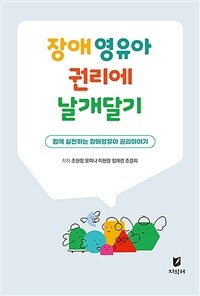 장애영유아 권리에 날개달기 (커버이미지)