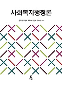 사회복지행정론 (커버이미지)