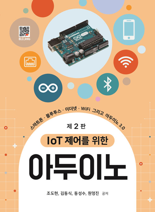 IoT제어를 위한 아두이노 - 스마트폰.블루투스.이더넷.WiFi 그리고 아두이노 3.0, 제2판 (커버이미지)