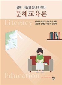 문해교육론 - 문해, 사람을 빛나게 하다 (커버이미지)