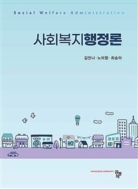 사회복지행정론 (커버이미지)