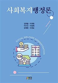 사회복지행정론 (커버이미지)