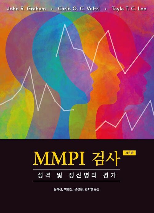 MMPI검사 - 성격 및 정신병리 평가, 제6판 (커버이미지)