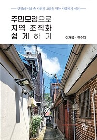 주민모임으로 지역 조직화 쉽게 하기 - 단절의 시대 속 사회적 고립을 막는 사회복지 실천 (커버이미지)