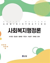 사회복지행정론 (커버이미지)