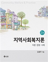 지역사회복지론 - 이론.현장.사례, 2판 (커버이미지)