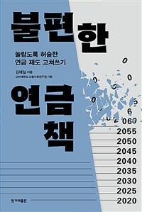 불편한 연금책 - 놀랍도록 허술한 연금 제도 고쳐쓰기 (커버이미지)