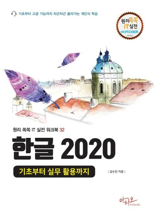 한글 2020 기초부터 실무 활용까지 - 대형 판형에 의한 넓고 시원한 구성 (커버이미지)