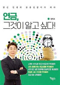 연금, 그것이 알고 싶다! (커버이미지)