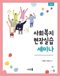 사회복지현장실습 세미나 - 개정판 (커버이미지)