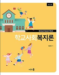 학교사회복지론 - 개정판 (커버이미지)