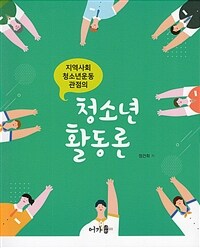 청소년활동론 - 지역사회 청소년운동 관점의 (커버이미지)