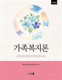 가족복지론 (권신영 외) - 개정 3판 (커버이미지)