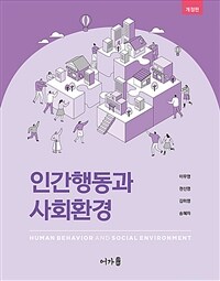 인간행동과 사회환경 - 개정판 (커버이미지)