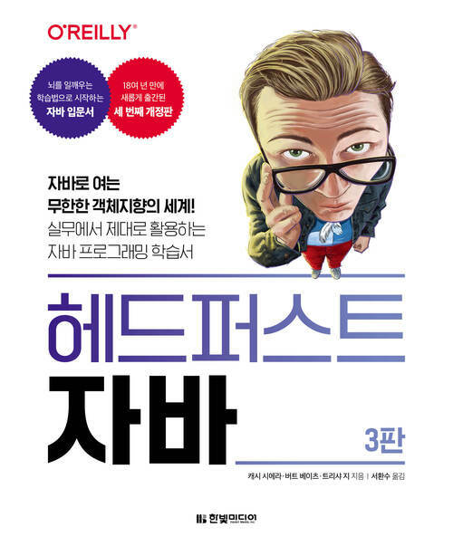 헤드 퍼스트 자바 - 3판 (커버이미지)