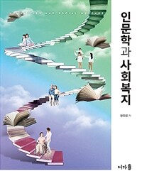 인문학과 사회복지 (커버이미지)