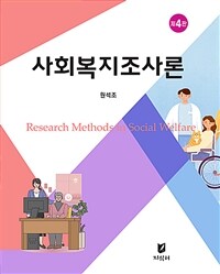 사회복지조사론 (원석조) - 제4판 (커버이미지)